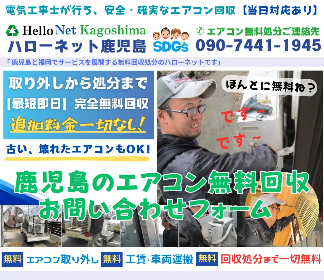 鹿児島エアコン無料回収処分お問い合わせ