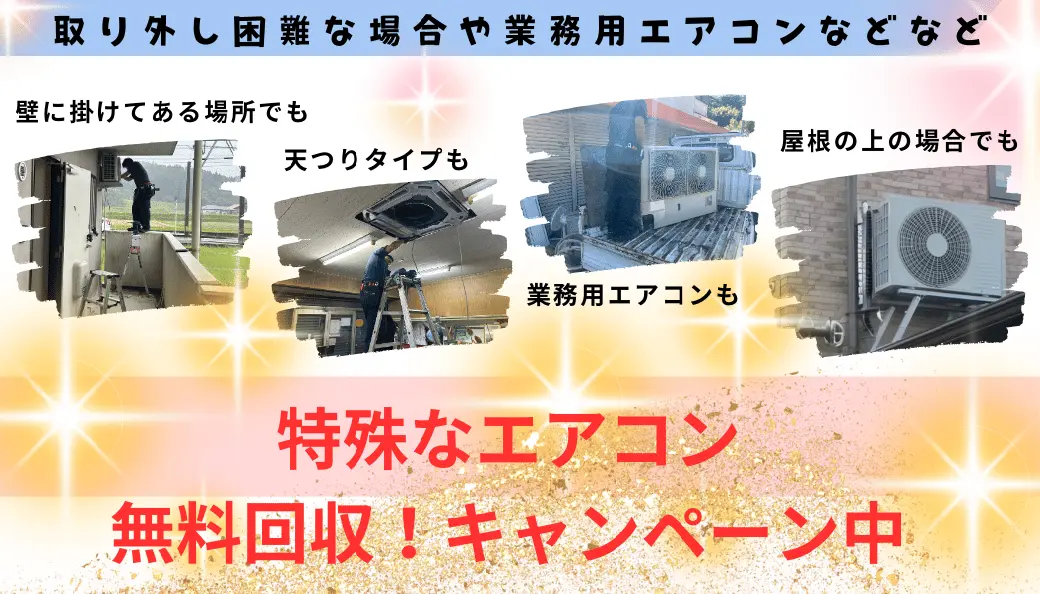 鹿児島市でエアコン無料回収・処分｜取外し工事費も0円【老舗ハロー 