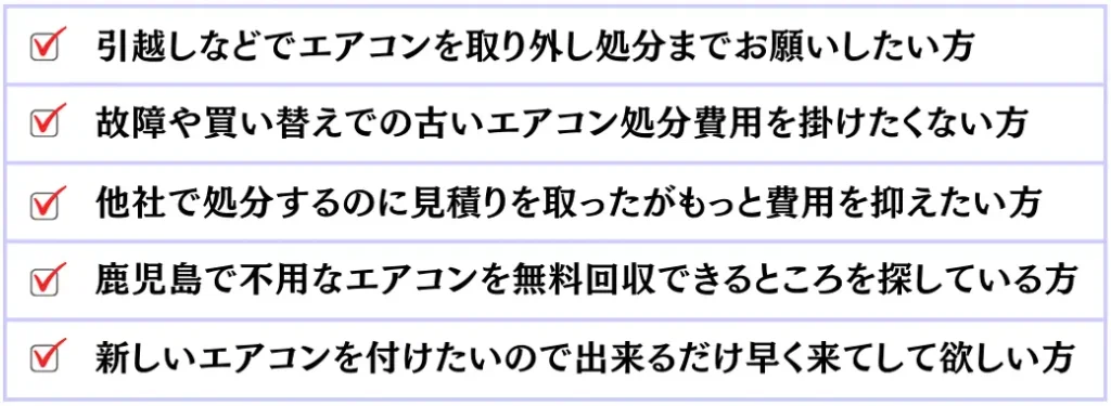 古くなったエアコンや不要なエアコンの処分に困っている鹿児島市内の方々に、高額料金を心配する必要がない完全無料回収サービスを提供しています。窓枠や配管カバーなど、自分で取り外したエアコンの処分の煩わしさも解消いたします。また、業務用エアコンや大量の家庭用エアコンも対応可能ですので、お気軽にお問い合わせください。