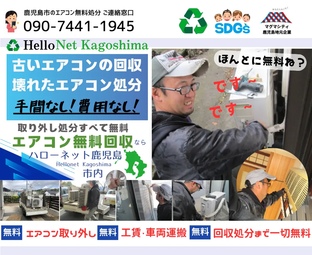 鹿児島市でエアコン無料回収・処分なら｜安心・実績の老舗ハローネット鹿児島