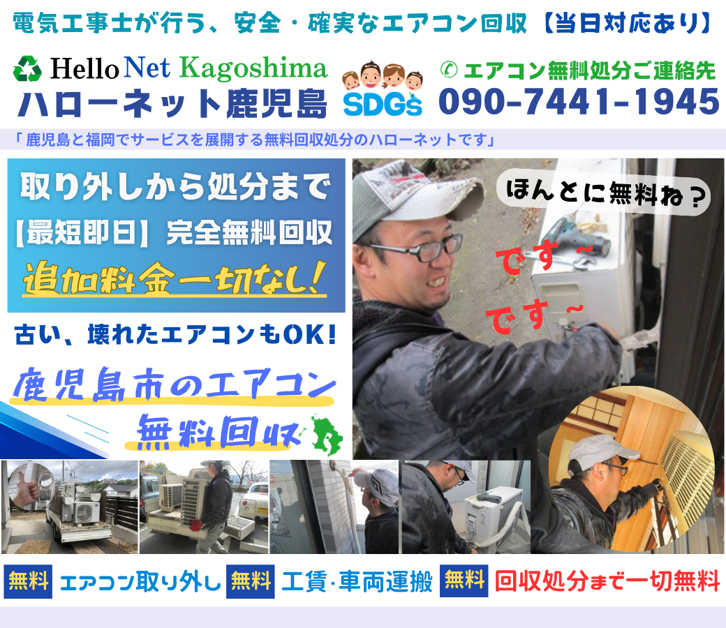 鹿児島市でエアコン無料回収・処分なら｜安心・実績の老舗ハローネット鹿児島