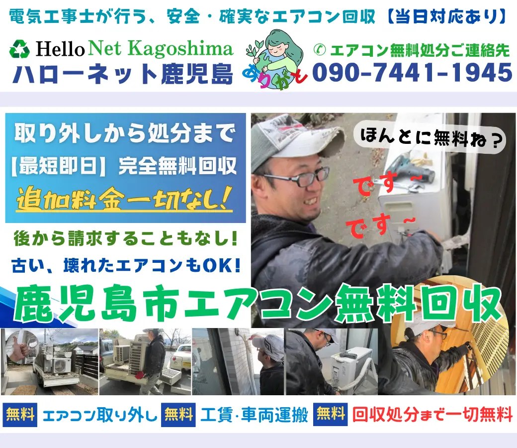 鹿児島市でエアコン無料回収・処分｜取外し工事費も0円【老舗ハローネット】